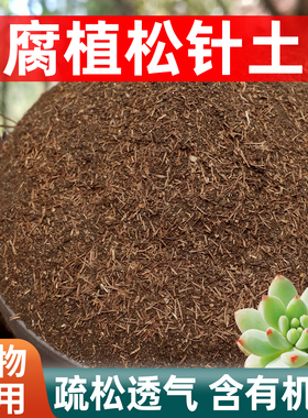 天然松针腐殖土腐叶土发酵腐熟兰花多肉专用营养土养花专用通用土