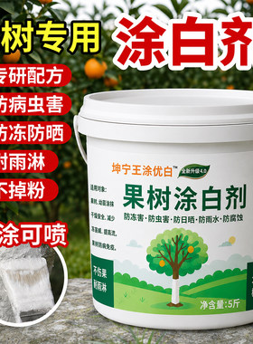 果树树木涂白剂树干非防虫防冻非杀菌盆景过冬保护白灰石灰粉刷树