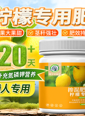 柠檬树肥料专用颗粒肥营养液缓释肥复合肥盆栽挂果结果有机肥