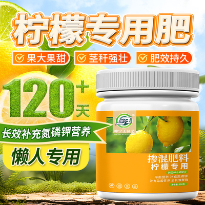 柠檬树肥料专用颗粒肥营养液缓释肥复合肥盆栽挂果结果有机肥