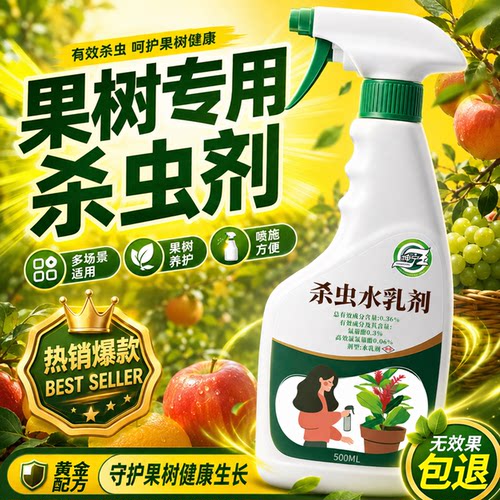 果树农药杀虫剂蚜虫杀虫药桃树苹果葡萄橘子樱桃桔李子树专用除虫