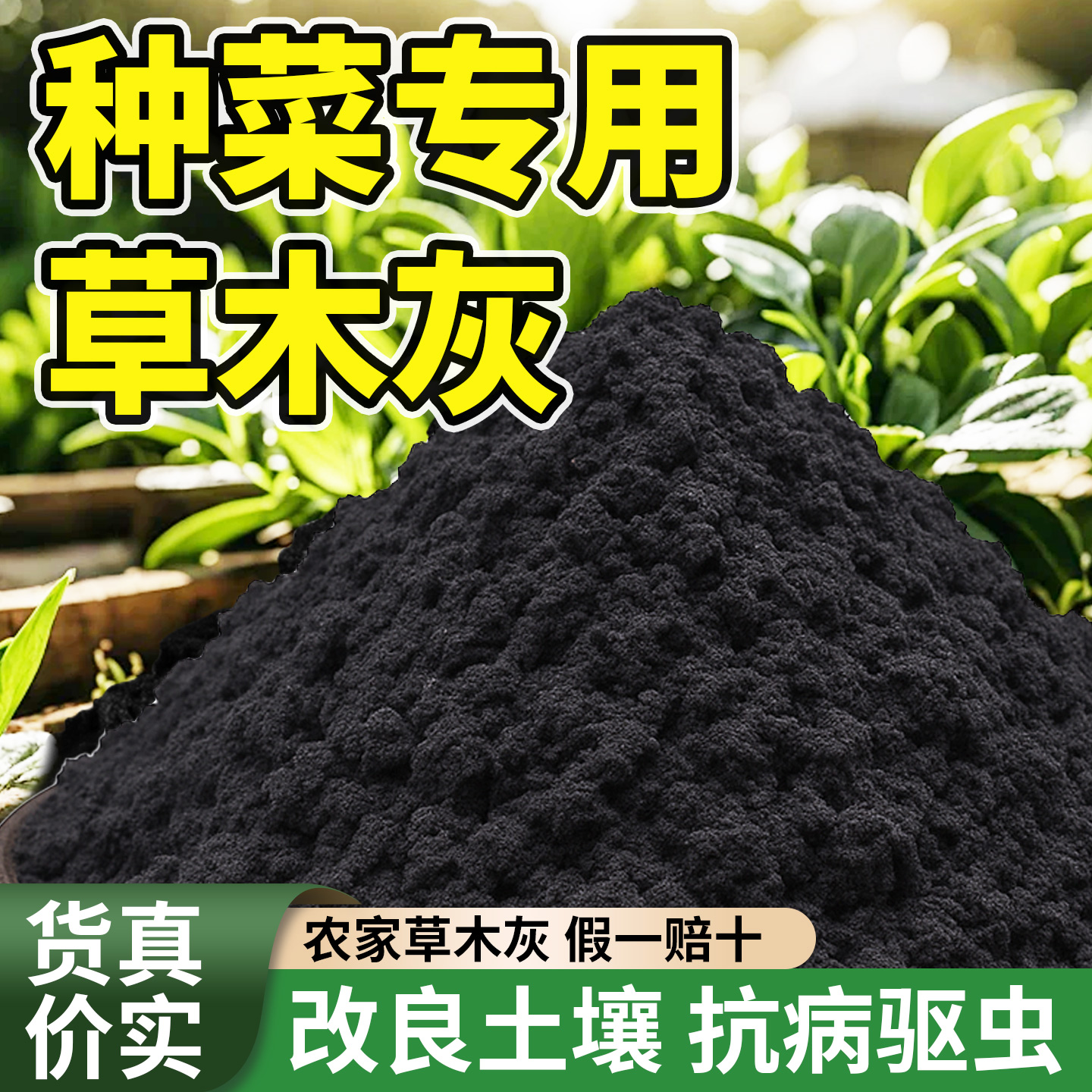 正宗草木灰种菜用的肥料农家纯有机钾肥花肥营养土天然土壤改良剂