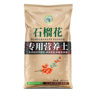 石榴花专用营养土通用型家用花土石榴花盆栽土壤种植土有机养殖肥