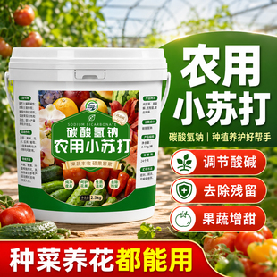 农用小苏打驱虫杀菌增产种菜养花助光合农作物叶面肥水溶碳酸氢钠