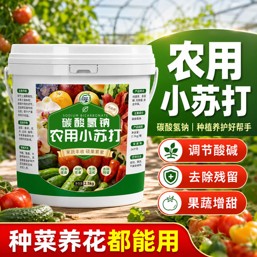 农用小苏打驱虫杀菌增产种菜养花助光合农作物叶面肥水溶碳酸氢钠