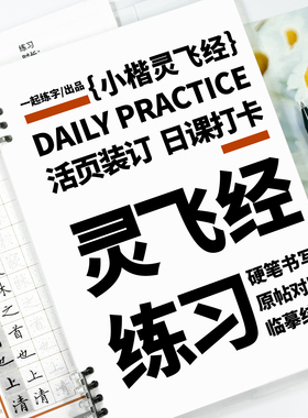 一起练字灵飞经小楷硬笔字帖古帖原帖临摹楷书初学者入门成人练字一天一张活页日课纸成人练习硬笔书法纸成年练字帖练字本