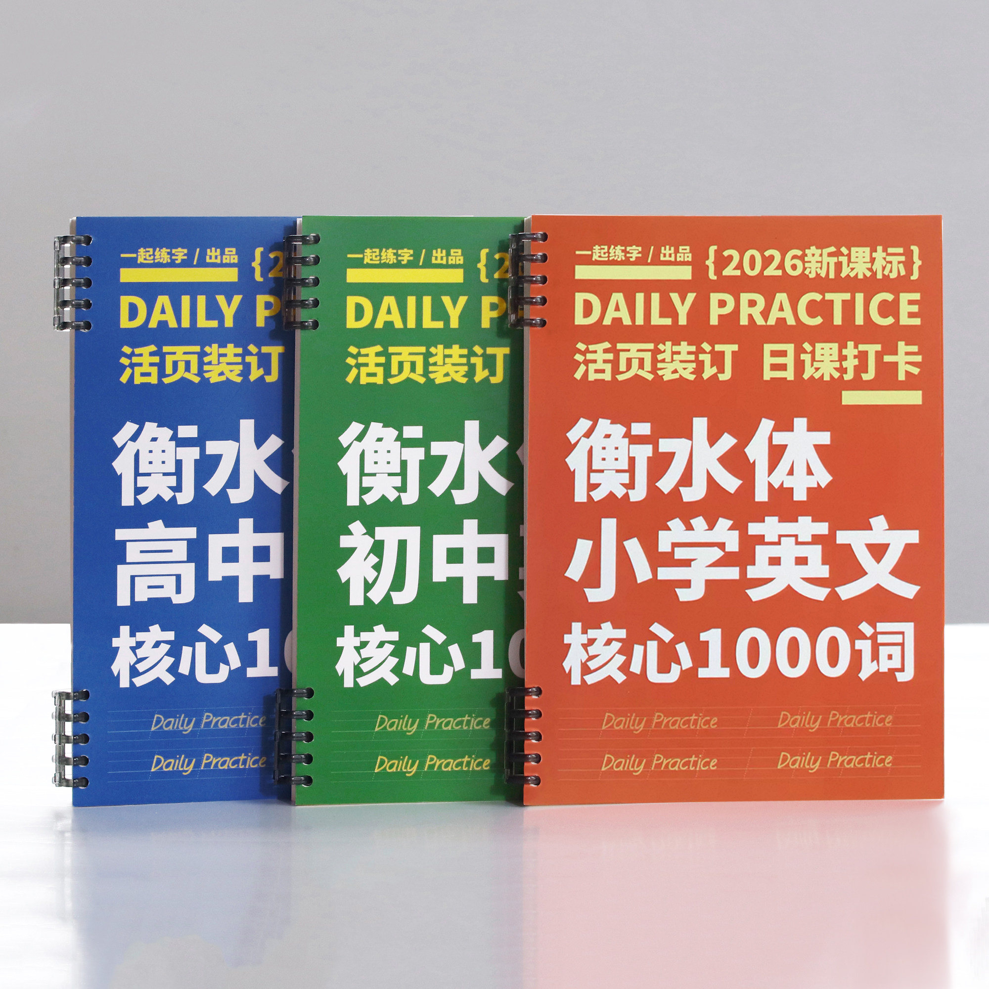 衡水体英语字帖核心1000词