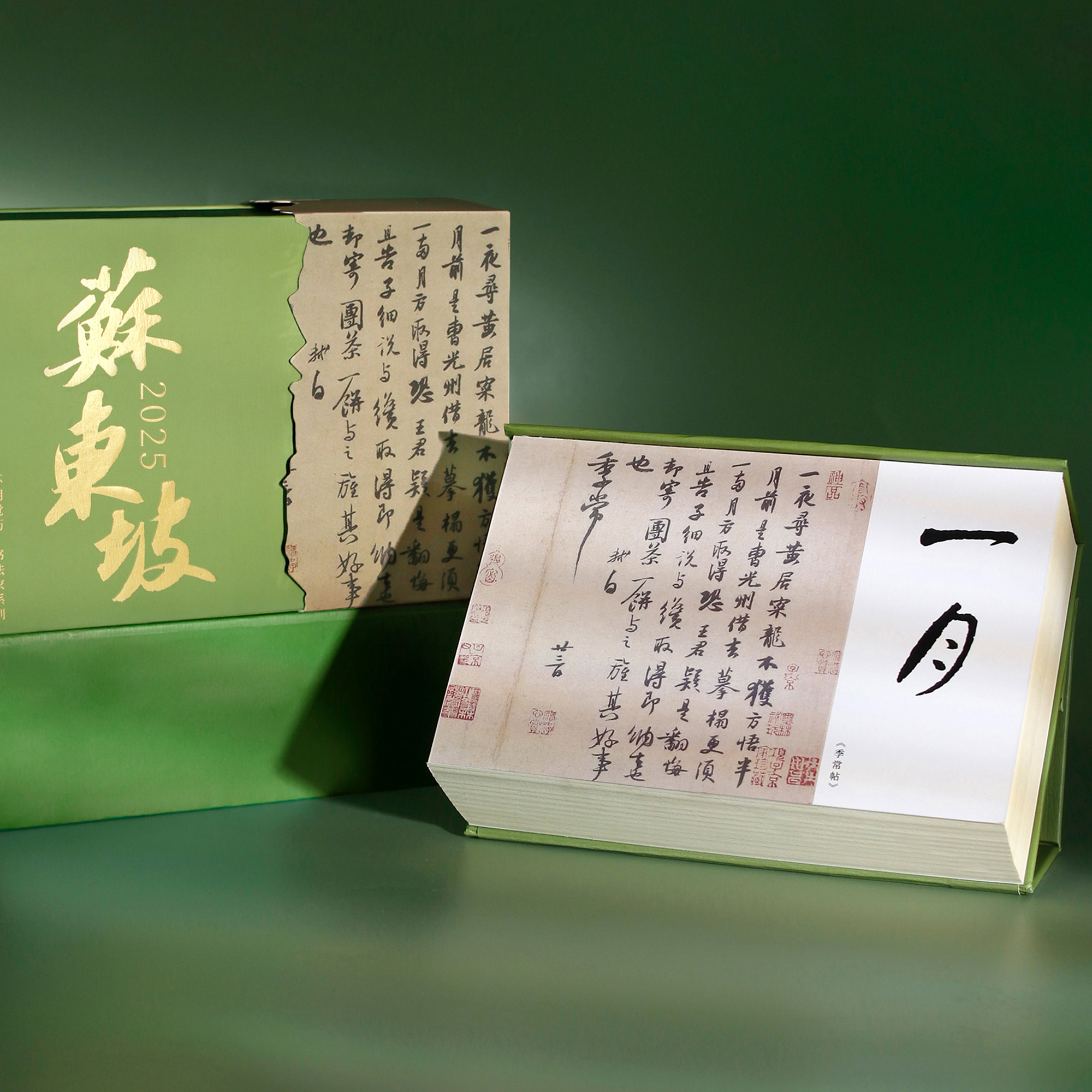 一起练字2025书法台历苏东坡历