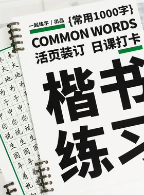 一起练字楷书字帖成人练字专用活页日课字帖常用1000字硬笔书法入门大学生成年规范字小学生字体成人硬笔字帖临摹描红本正楷书法纸