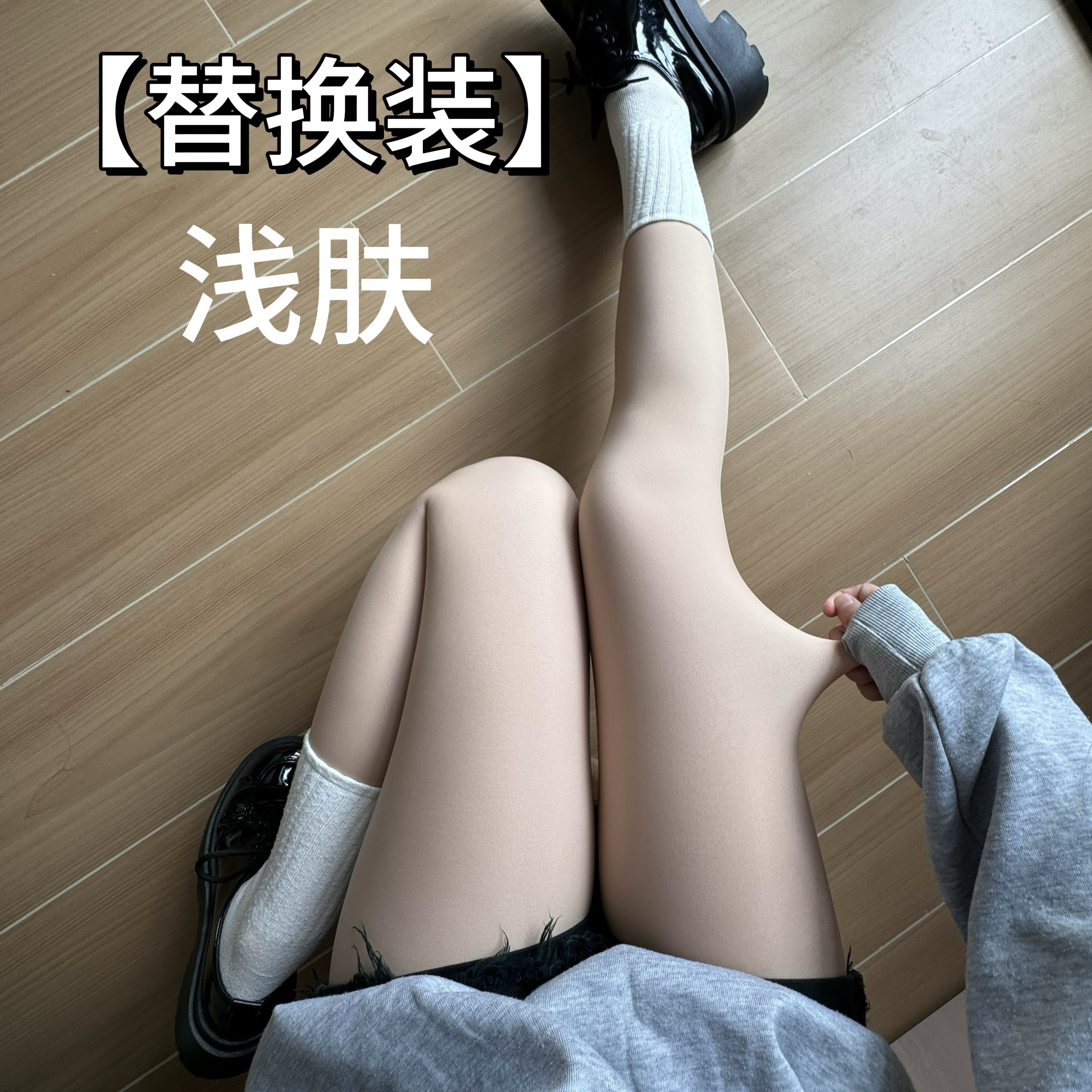 【老客戶專享】曹小真光腿神器替換裝外層美膚襪絲襪裸感薄款清透