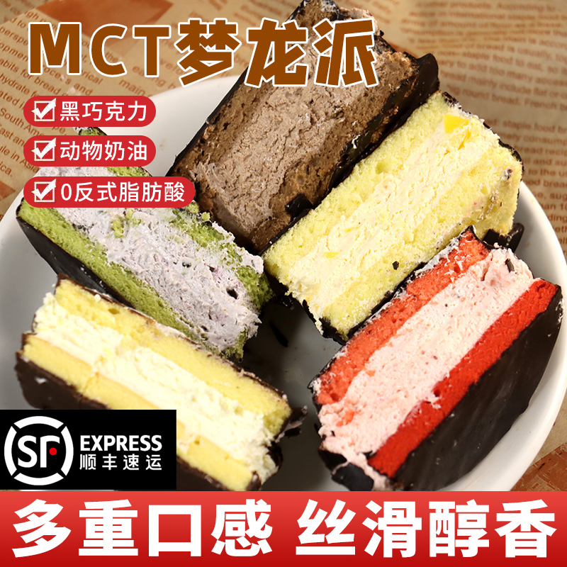 【顺丰包邮】MCT巧克力梦龙派