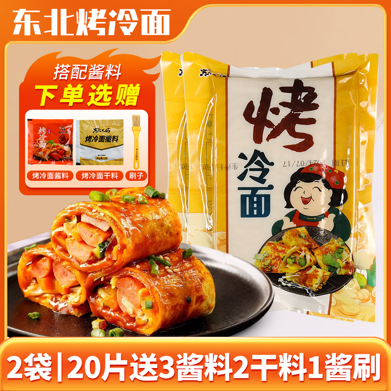 【小麦/荞麦】正宗东北大妈烤冷面家庭装早餐速食小吃专用酱旗舰