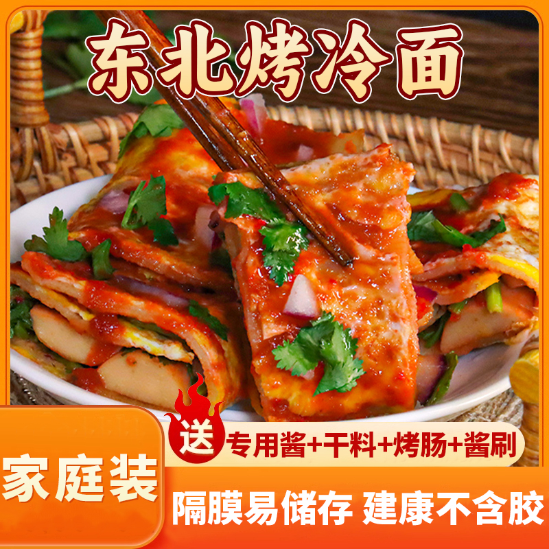 东北烤冷面家庭装正烤