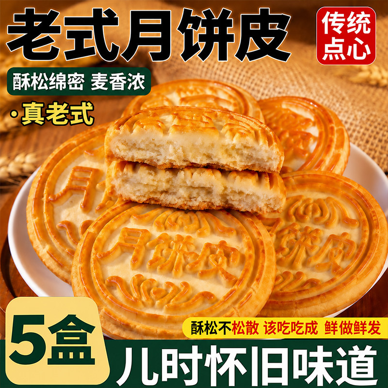 正宗东北大妈月饼皮怀旧老式中秋节传统糕点无馅原味不带馅糕点心