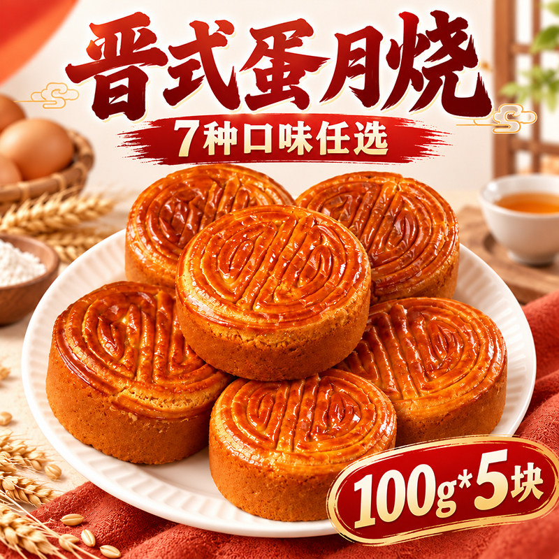晋式蛋月烧月饼老式五仁黑芝麻枣泥正传统宗手工糕点心中秋月饼