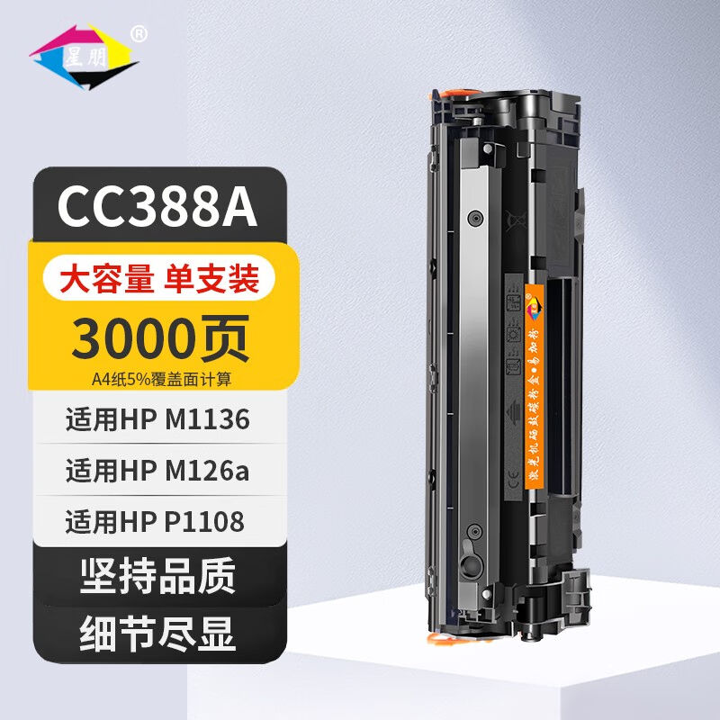 星朋CC388A墨盒88A适用HPLaserJet打印机硒鼓P1108P1106P1007墨粉