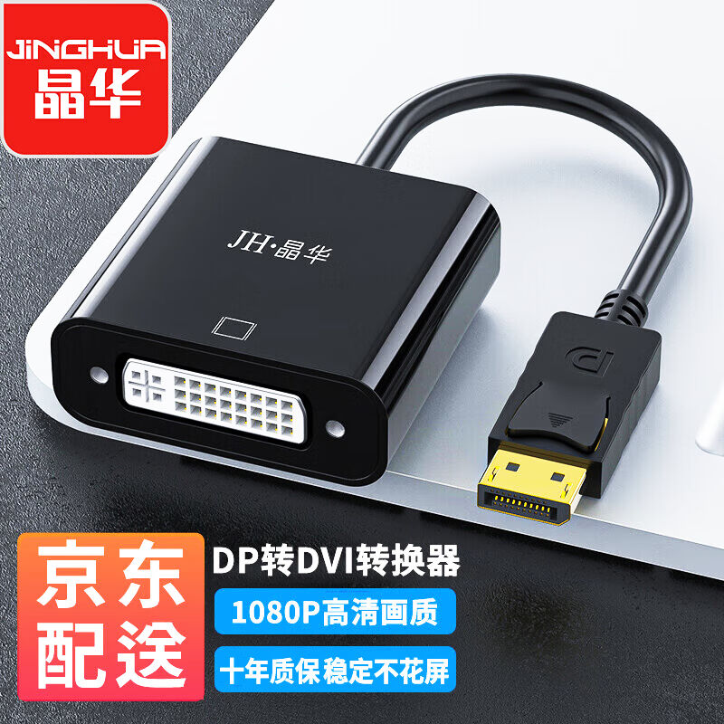 晶华（JH）DP转DVI转换器DisplayPort转DVI公对母高清转接头电脑
