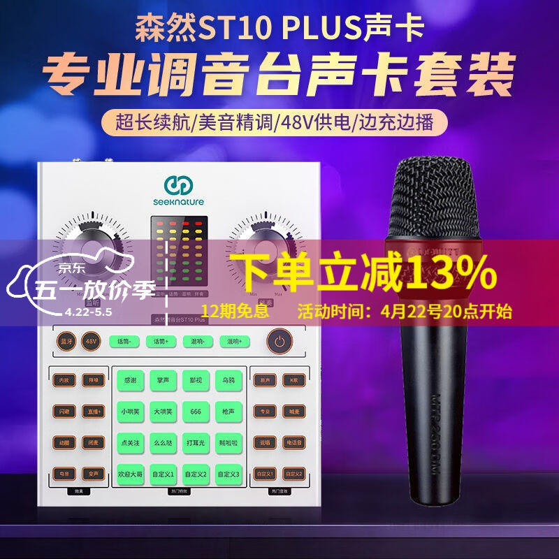 森然（Seeknature）ST10plus声卡套装直播全套设备手机电脑通用主