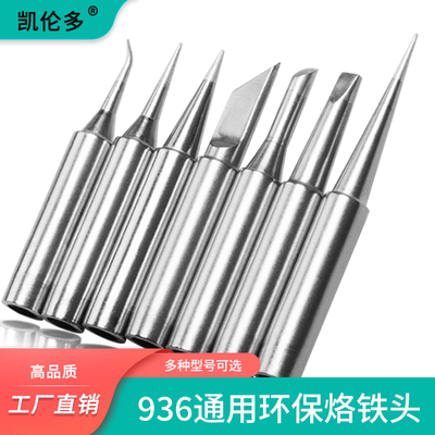 960烙铁头高品质通用刀头