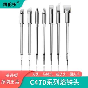 米士得C470烙铁头进口材质大功率洛铁头刀头马蹄头15D凿型扁头