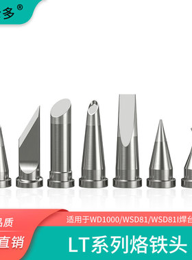 兼容Weller威乐烙铁头 WSD81焊台洛铁头LT系列马蹄形刀口头紫铜