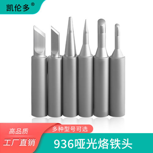 凯伦多磨砂亚光900M无铅烙铁头刀型尖嘴型936电焊台内热式洛铁咀