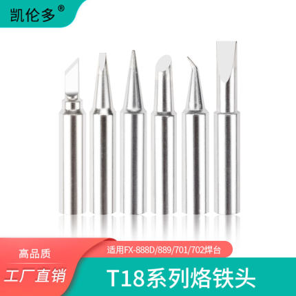 高品质T18烙铁头FX888恒温焊台洛铁咀刀口马蹄型特尖铜铬铁头