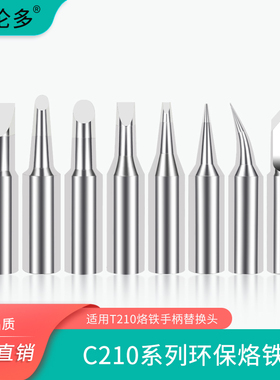 凯伦多C210烙铁头替换头焊笔刀头弯尖适用T210焊笔西班牙焊台通用