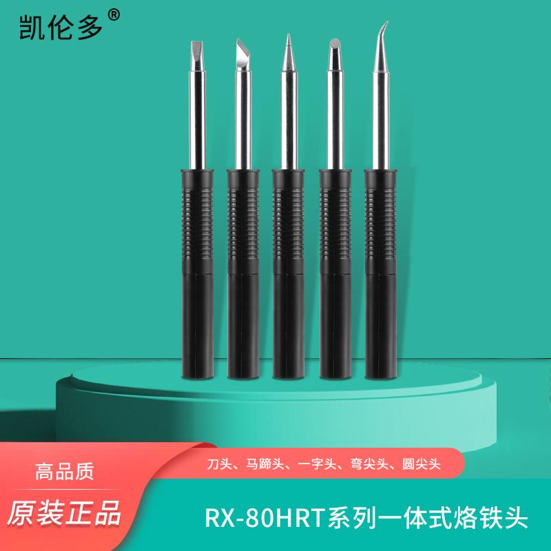 凯伦多RX-80HRT烙铁头通用日本GOOT固特刀头马蹄头起子头内热铬铁