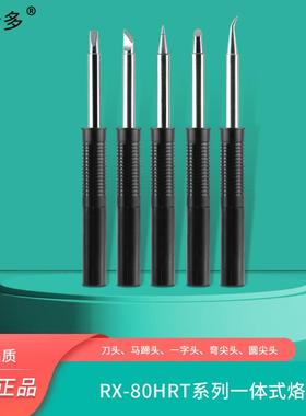 凯伦多RX-80HRT烙铁头通用日本GOOT固特刀头马蹄头起子头内热铬铁