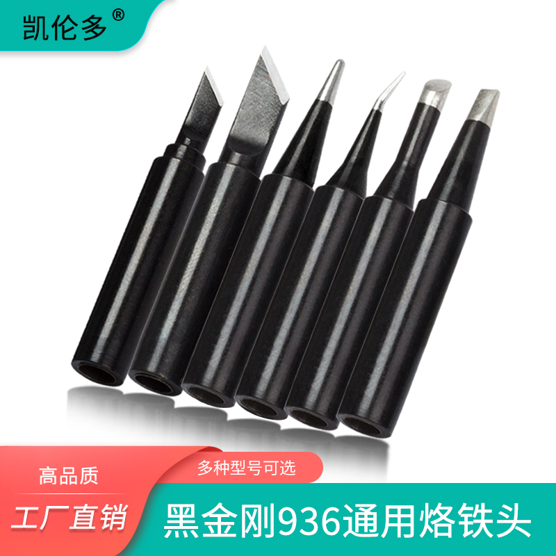 936黑金刚烙铁头900系列