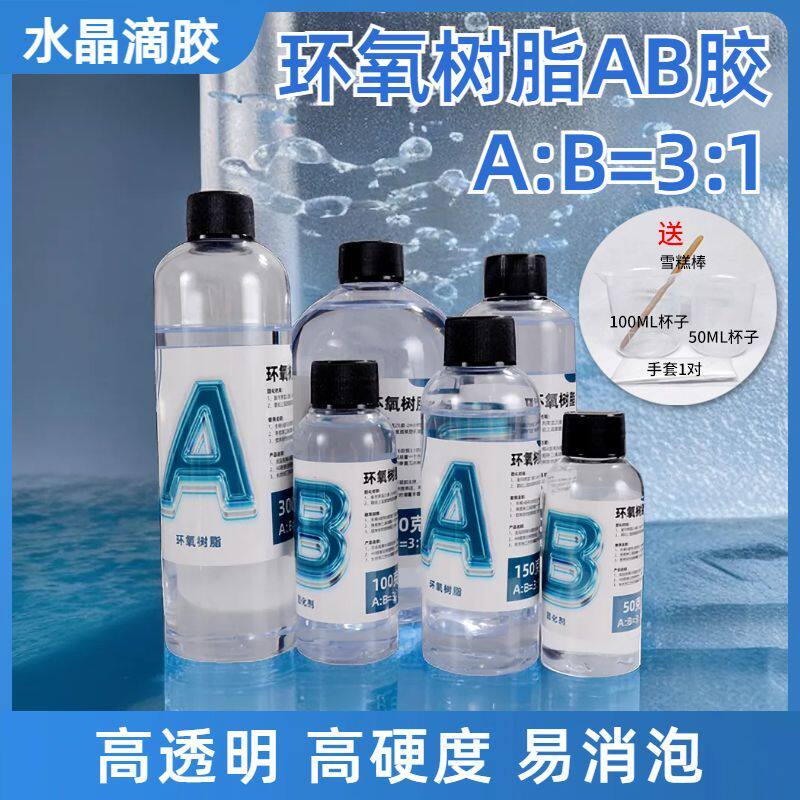 水晶滴胶环氧树脂AB胶diy