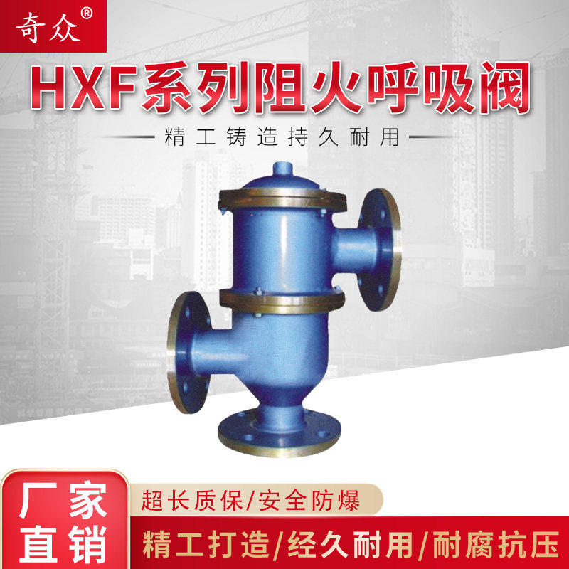 不锈钢铸钢带接管阻火呼吸阀HXF4燃气石油储罐防爆阻燃单呼吸阀