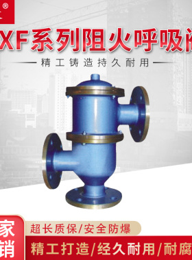 不锈钢铸钢带接管阻火呼吸阀HXF4燃气石油储罐防爆阻燃单呼吸阀
