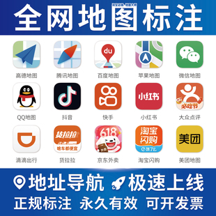 全网地图标注商户店铺定位高德腾讯百度导航公司门店位置认证标记