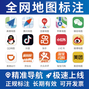 全网地图标注商户店铺定位高德腾讯百度导航公司门店位置认证标记