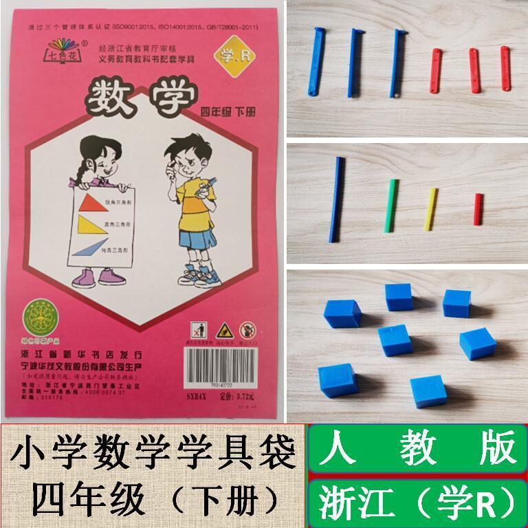 四年级下册数学配套学具袋人教版浙江专用课堂实践操作材料包小学