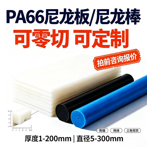 PA66尼龙板棒零切定制耐磨绝缘