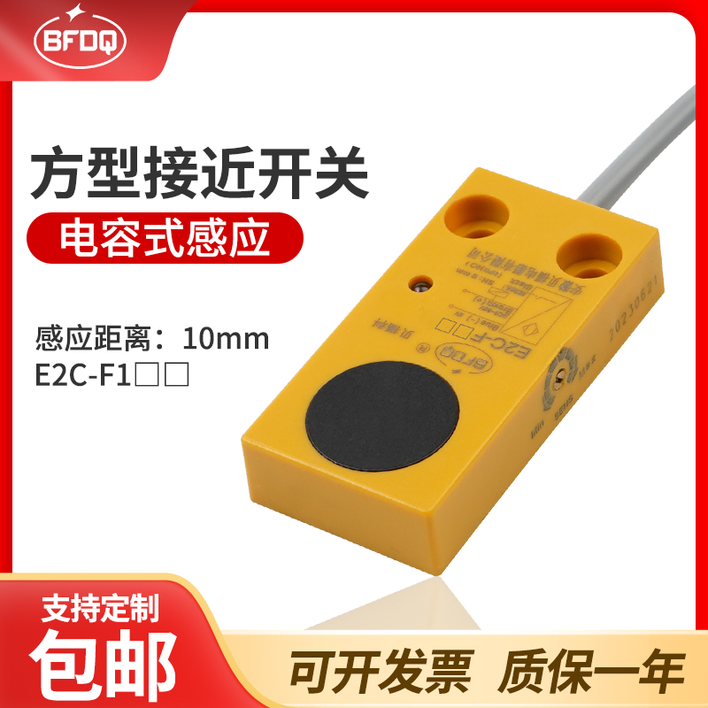 方形电容式传感器检测非金属三线NPN常开PNP常闭E2C-F10N12P2液位