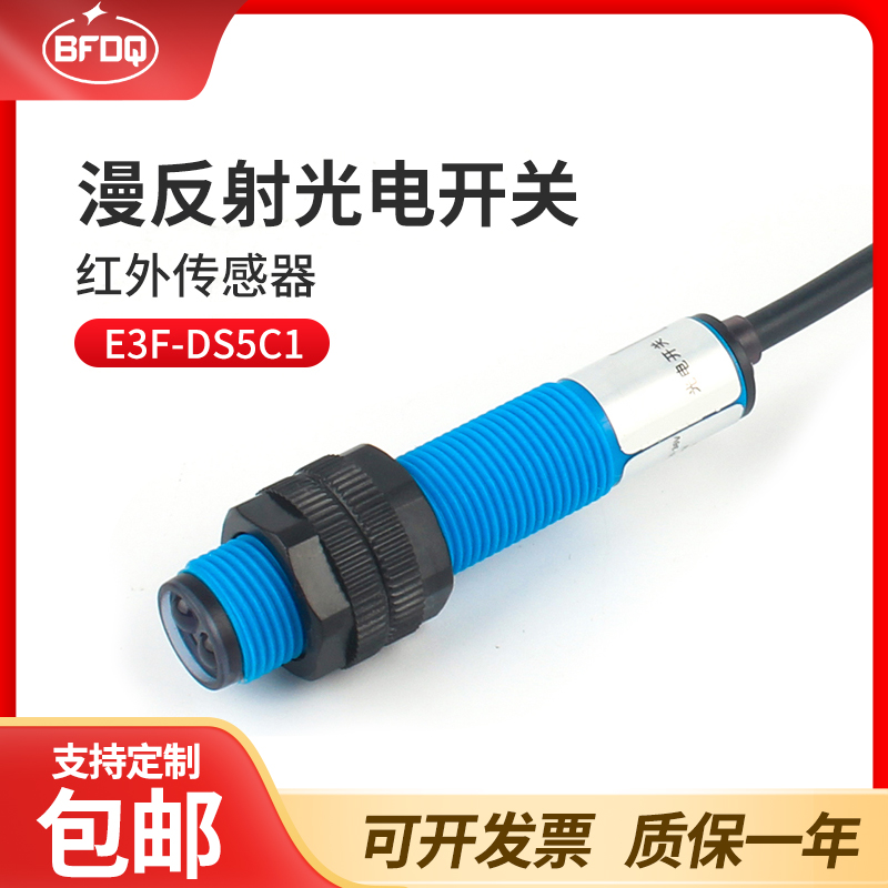 红外漫反射光电开关三线NPN常开传感器PNP常闭E3F-DS5C1,C2,B1,B2