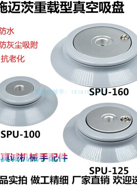 施迈茨机械手真空吸盘工业SPU100/125/160/210/250重载型气动配件