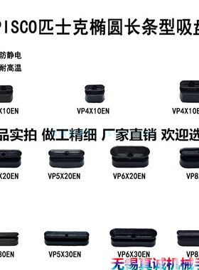 机械手配件椭圆形长条形真空吸盘VP4/5/6/8/10/20/30/EN(S)