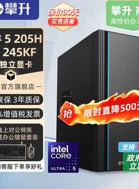 【30天价保】攀升商逸PRO酷睿5 205H/U5 245KF/4G独显台式电脑组装机家用办公企业采购网课学习商用攀升兄弟