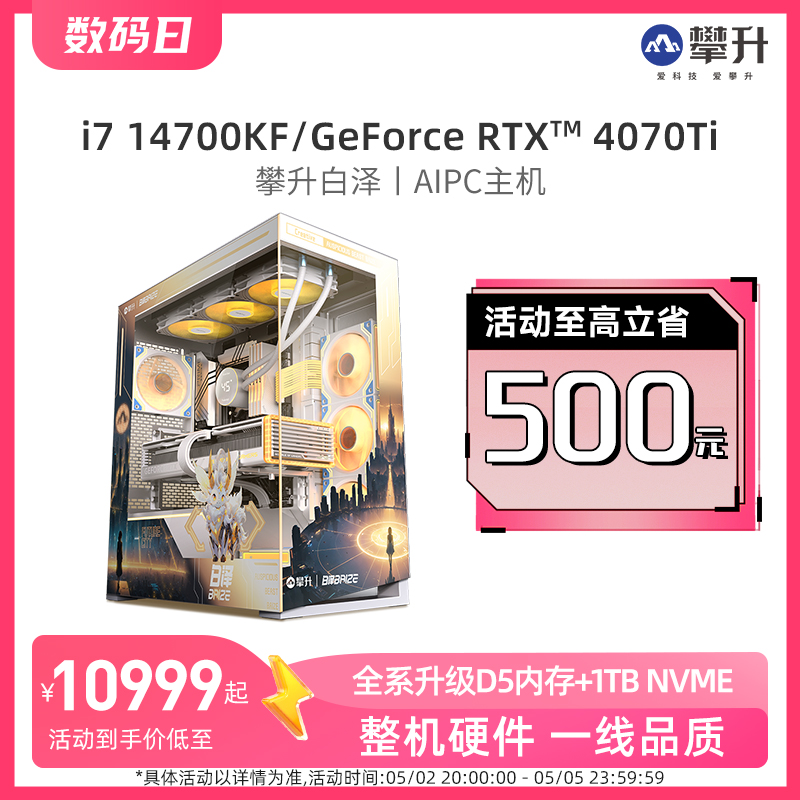 杨威推荐攀升白泽AI PC电脑14代I7 14700KF设计RTX 4070Ti/4080台式机主机整机全套电竞水冷DIY组装机13700F