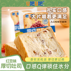 u吧u吧红豆吐司切片面包学生早餐零食开袋即食厚切饱腹感营养代餐