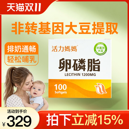 活力妈妈卵磷脂胶囊颗粒哺乳期涨奶大豆软磷脂100粒装官方旗舰店