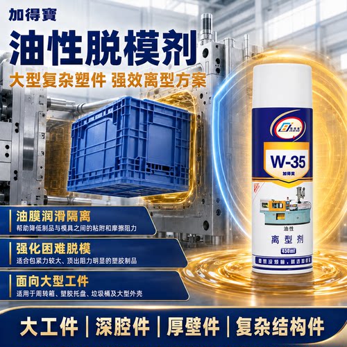 加得宝W-35油性脱模剂离型剂环保大型塑件深腔厚壁件塑胶模具注塑