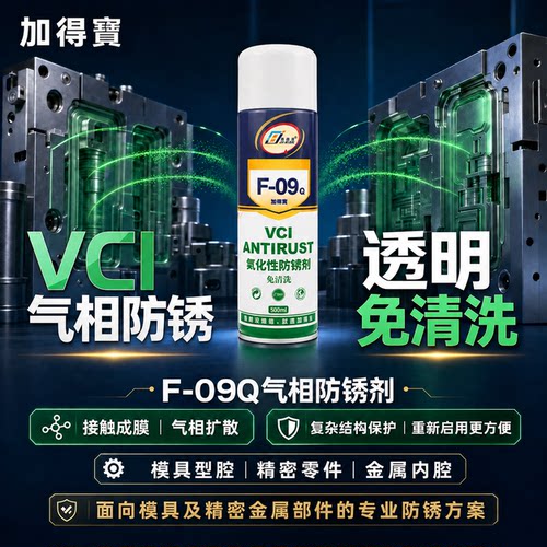 加得宝F-09Q气相防锈剂VCI免清洗气相保护环保封存透明保护防护层