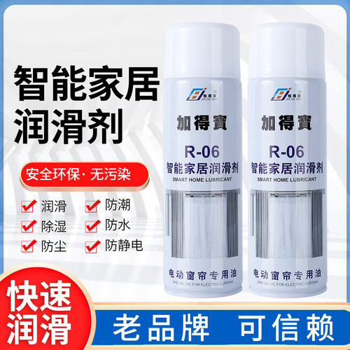 加得宝R-06智能居家电动窗帘专用导轨油润滑剂环保持久耐磨润滑油
