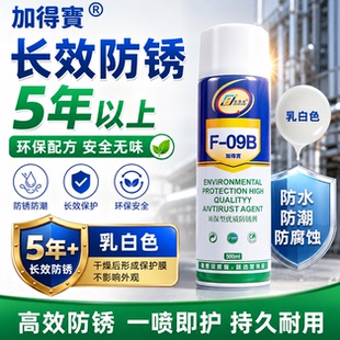 加得宝F-09B乳白色无卤素环保配方长效防锈剂模具防腐蚀持久耐用